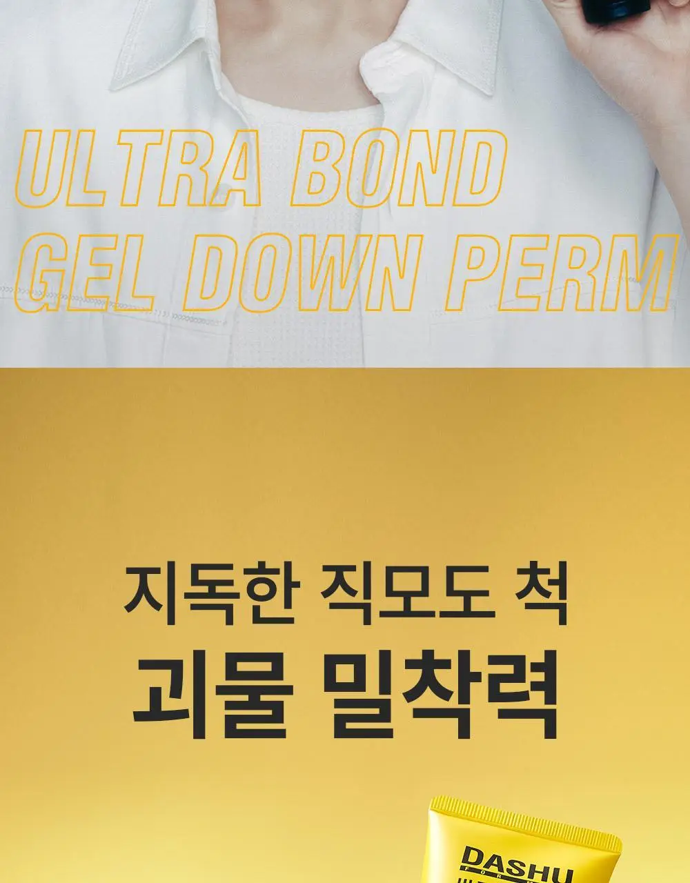 [1등 다운펌/강력밀착] 다슈 포맨 프리미엄 울트라 본드 젤 다운펌 100ml 상세페이지 2